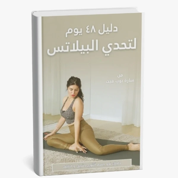 دليل 48 يوم لتحدي البيلاتس