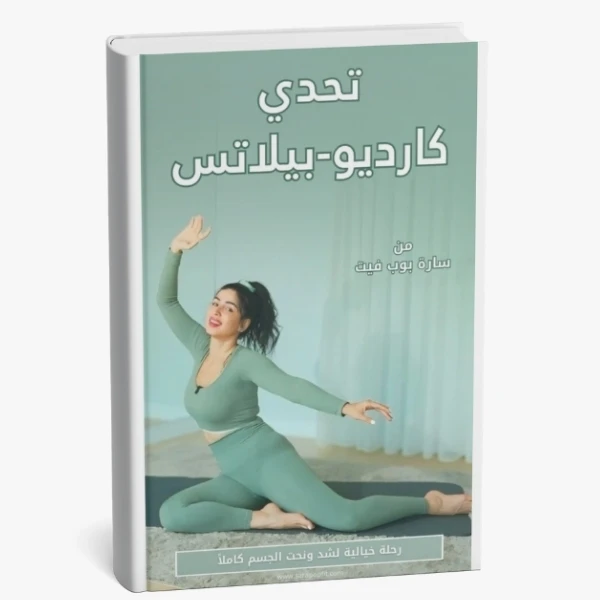 دليلك الكامل لتحدي كارديو بيلاتس