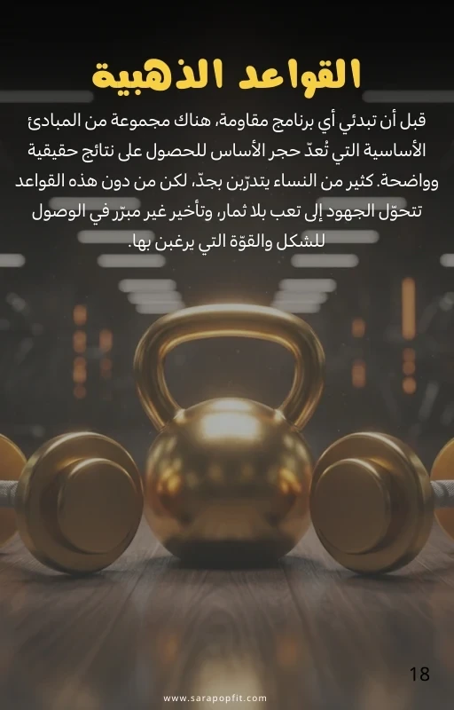 دليل المبتدئات لتمارين المقاومة + برنامج رياضي للجيم