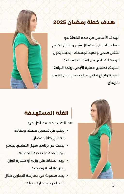 خطة سارة بوب فيت الشاملة لرمضان 2025