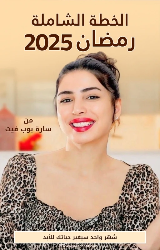 خطة سارة بوب فيت الشاملة لرمضان 2025