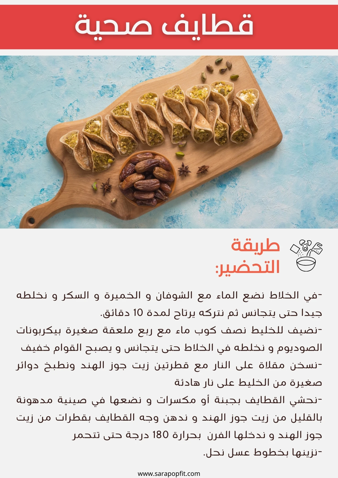 وصفات حلويات صحية لشهر رمضان الكريم