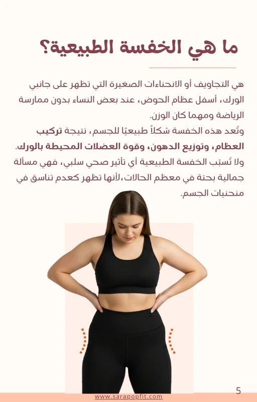دليلك الشامل للتخلص من الخفسة (العضلة النائمة)
