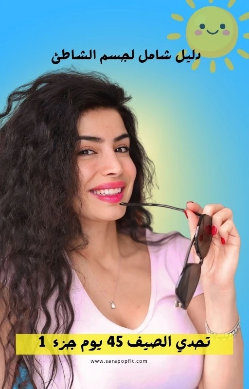 تحدي صيف2026 - في 45 يوم