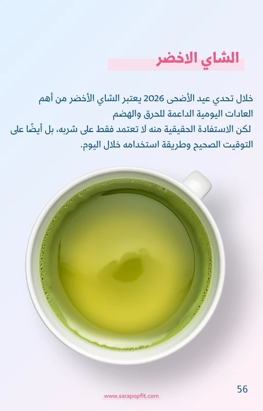 تحدي عيد الاضحى 2026 من سارة بوب فيت