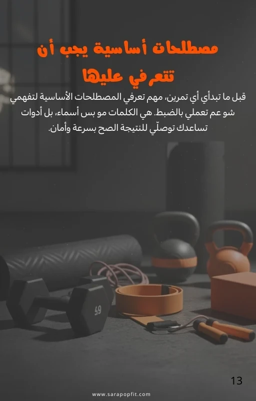 دليل المبتدئات لتمارين المقاومة + برنامج رياضي للجيم