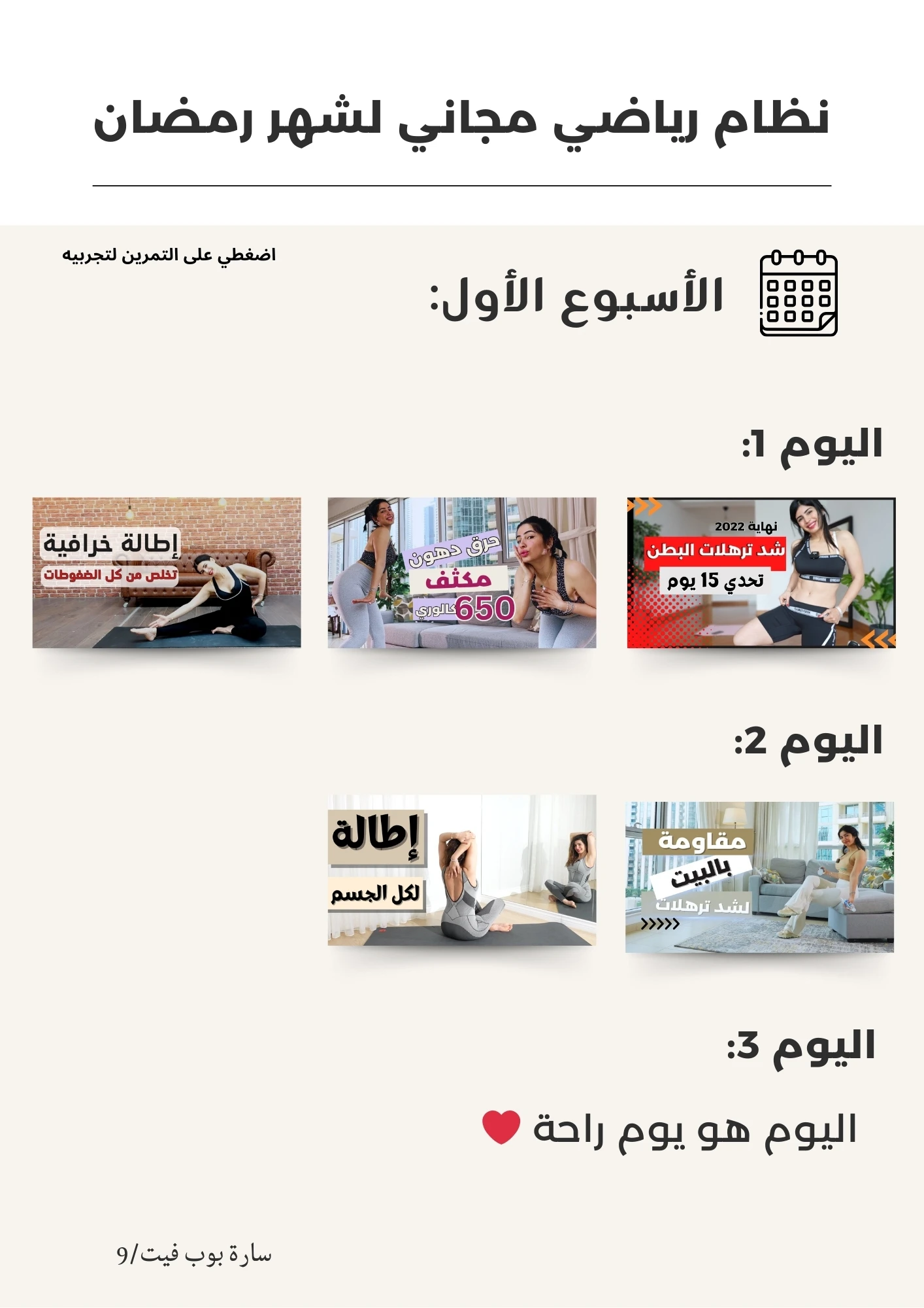 خطة سارة بوب فيت الغذائية لشهر رمضان الكريم