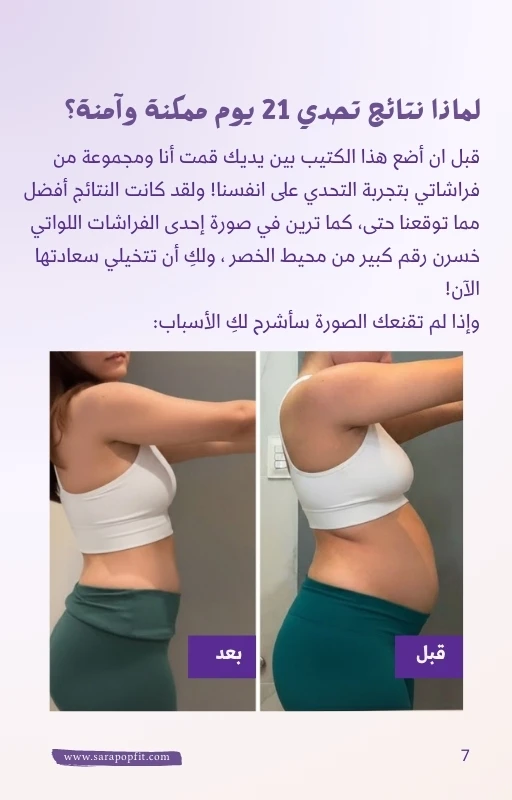 تحدي 21 يوم لبطن مسطحة من سارة بوب فيت