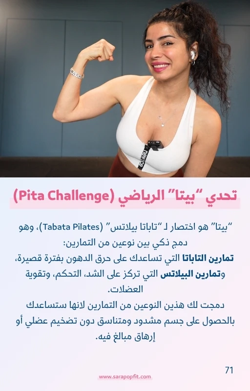 تحدي عيد الاضحى 2026 من سارة بوب فيت