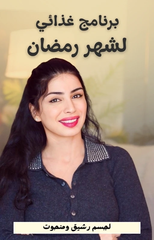 خطة سارة بوب فيت الغذائية لشهر رمضان الكريم