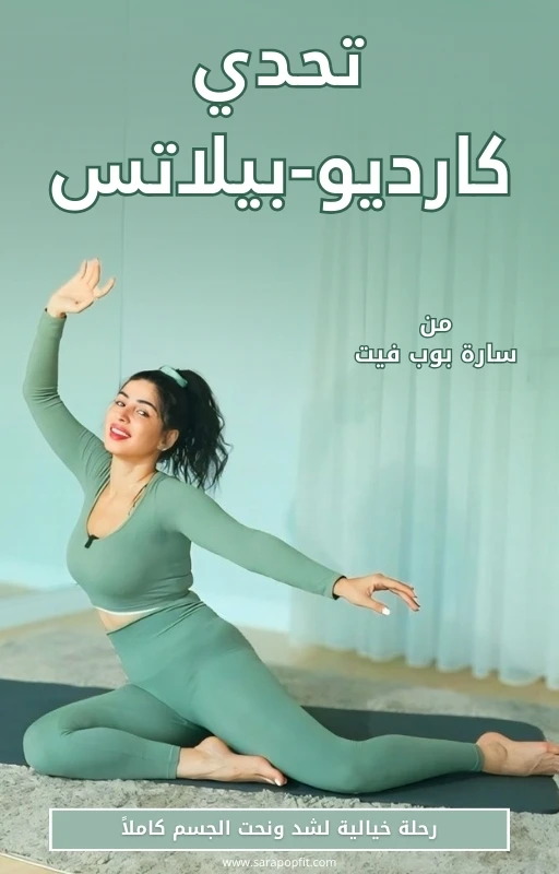 دليلك الكامل لتحدي كارديو بيلاتس