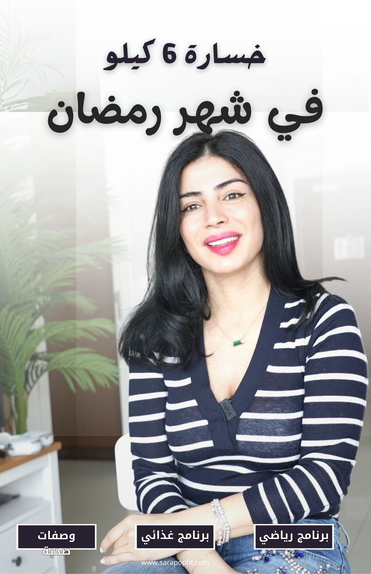 خسارة 6 كيلو في شهر رمضان الكريم