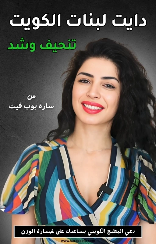 The Kuwaiti Diet