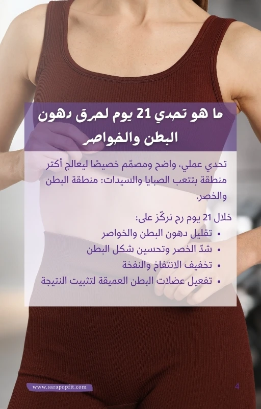 تحدي 21 يوم لبطن مسطحة من سارة بوب فيت