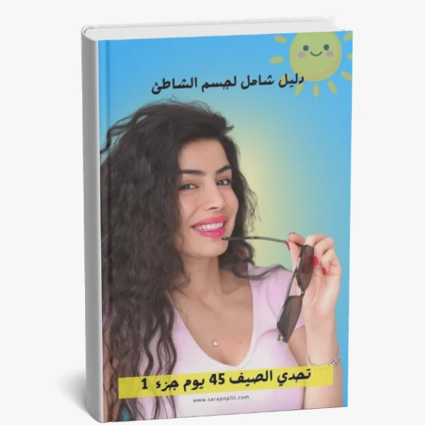 تحدي صيف2026 - في 45 يوم