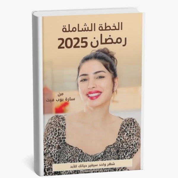 خطة سارة بوب فيت الشاملة لرمضان 2025