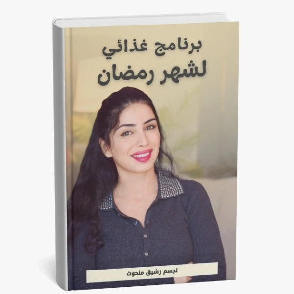 خطة سارة بوب فيت الغذائية لشهر رمضان الكريم