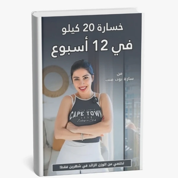دليلك الكامل لخسارة 20 كيلو في 12 اسبوع