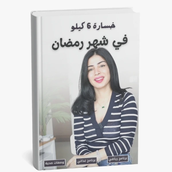 خسارة 6 كيلو في شهر رمضان الكريم