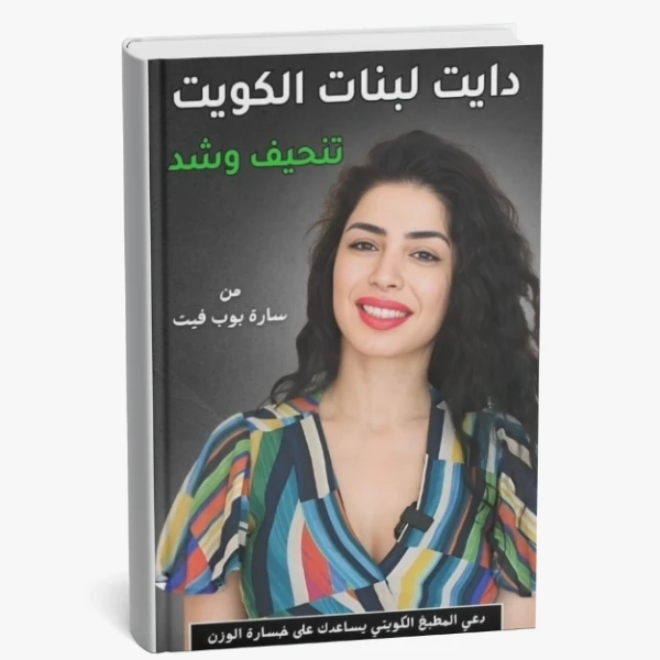 دايت كويتي - تنحيف وشد