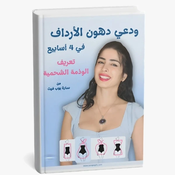 التخلص من الوذمة الشحمية - جسم الإجاصة