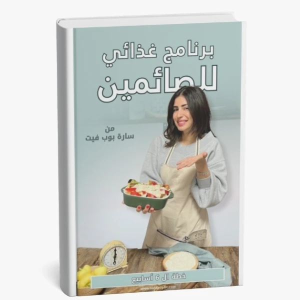 دليلك الكامل لبرنامج غذائي للصائمين