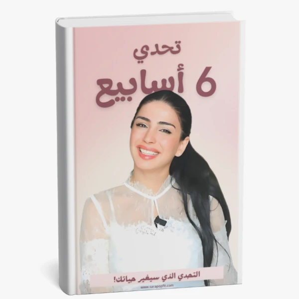الدليل الكامل لتحدي ٦ اسابيع مع سارة بوب فيت