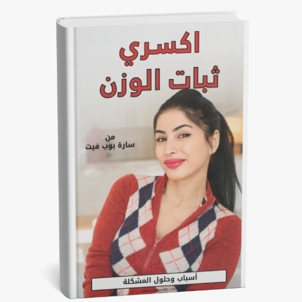 اكسري ثبات الوزن، حيل وأسرار لم يخبرك بها أحد