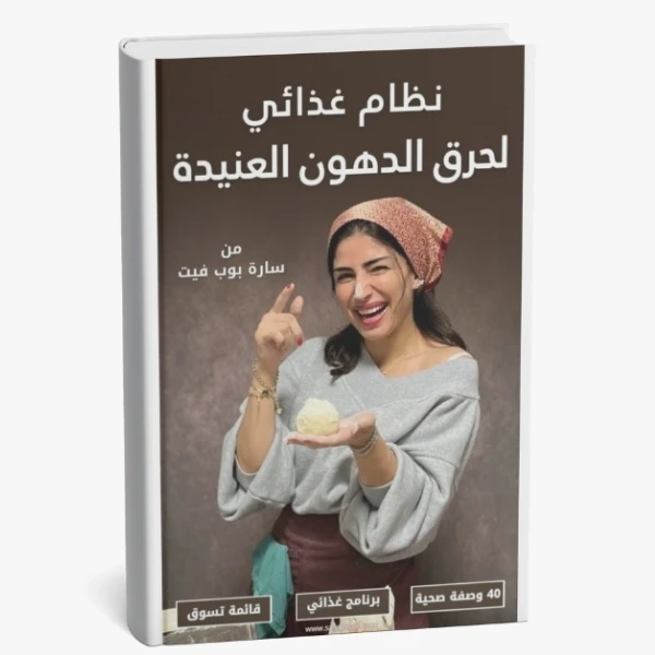 خطة نظام غذائي لحرق الدهون العنيدة
