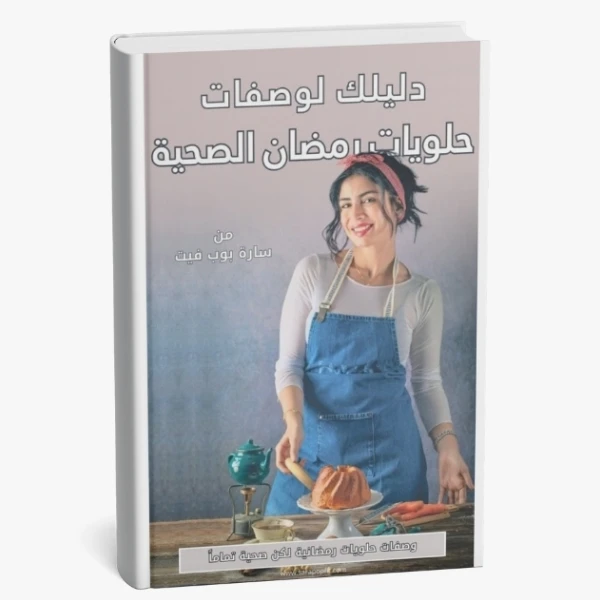 وصفات حلويات صحية لشهر رمضان الكريم