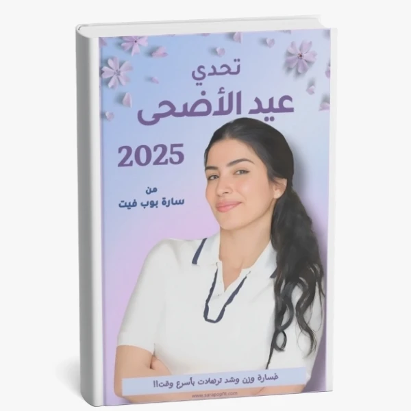 تحدي عيد الاضحى - دليلك لخسارة الوزن قبل المناسبات
