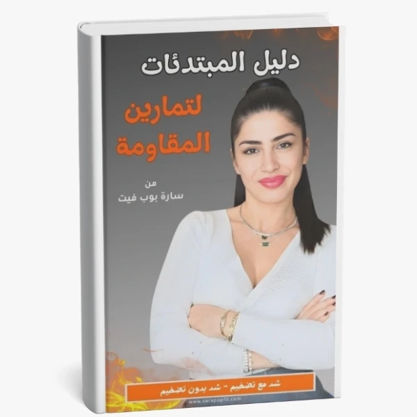 دليل المبتدئات لتمارين المقاومة + برنامج رياضي للجيم