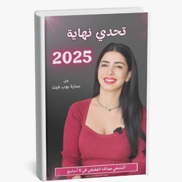 تحدي نهاية 2025- رحلة 6 أسابيع