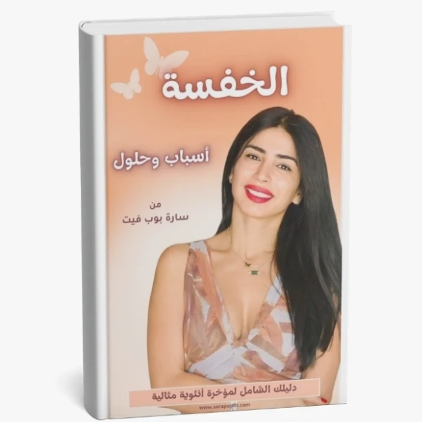 دليلك الشامل للتخلص من الخفسة (العضلة النائمة)