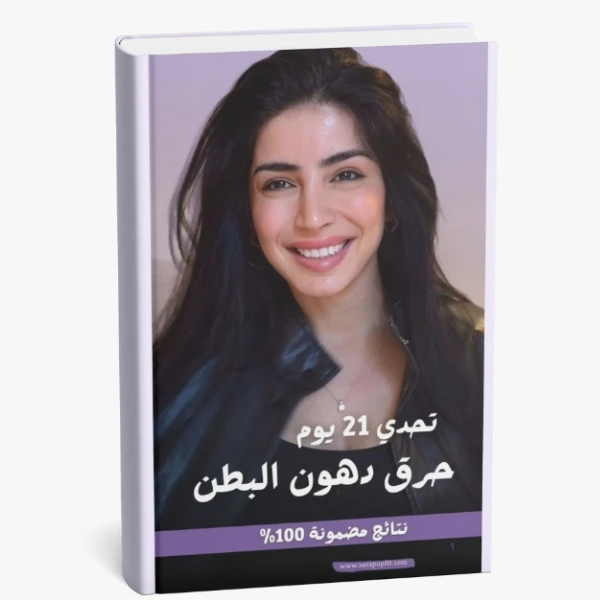 تحدي 21 يوم لبطن مسطحة من سارة بوب فيت