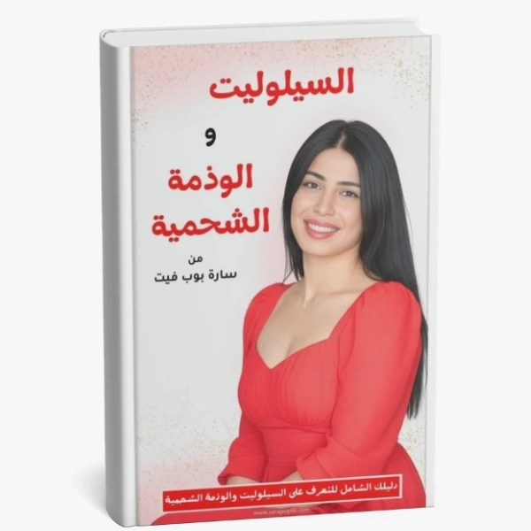 دليلك للتعرف على السيلوليت والوذمة الشحمية والتخلص منهما