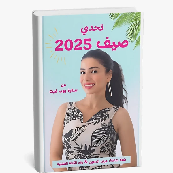 تحدي جسم الصيف 2025 - خطة شاملة لخسارة الدهون والسيلوليت