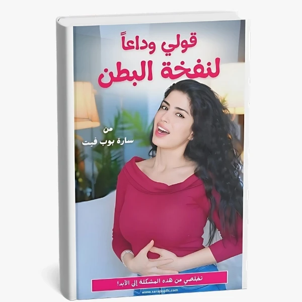 دليلك للقضاء على نفخة البطن والغازات