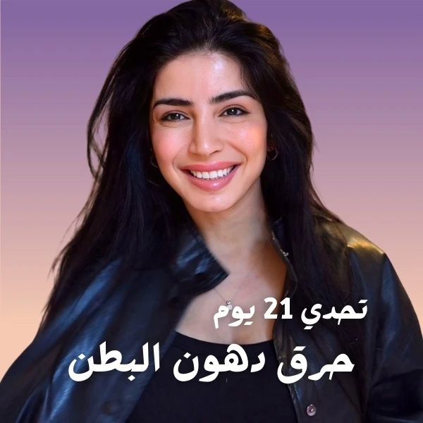 تحدي 21 يوم لبطن مسطّحة من سارة بوب فيت