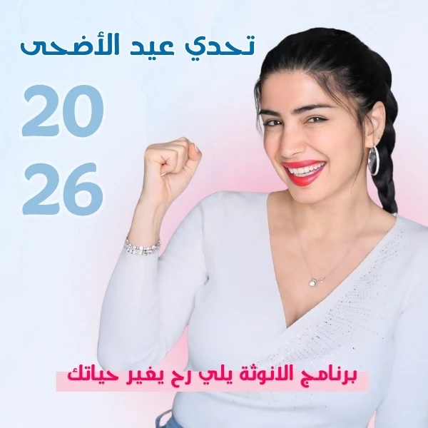 تحدي عيد الاضحى 2026 من سارة بوب فيت