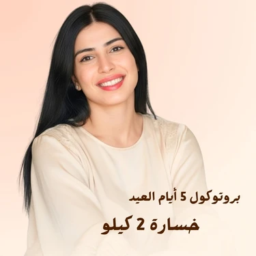 بروتوكول العيد من سارة بوب فيت - 5 أيام لخسارة 2 ك...