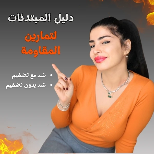 &quot;للمبتدئات&quot; دليل تمارين المقاومة للنساء...