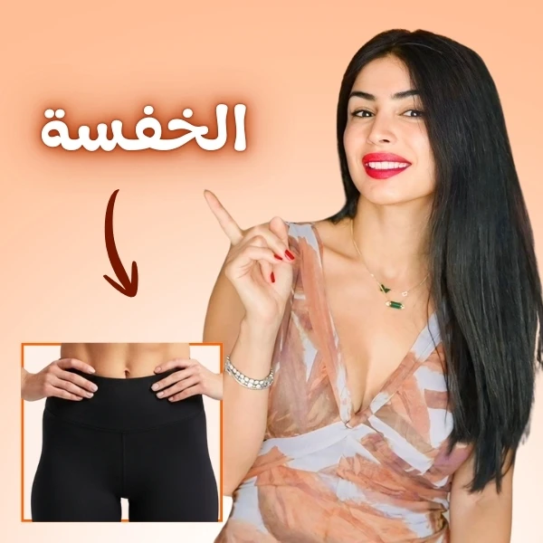 علاج الخفسة (Hip Dips) - الأسباب والحلول مع سارة ب...